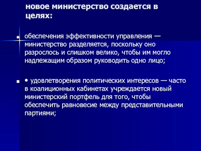 новое министерство создается в целях: обеспечения эффективности управления — министерство разделяется,