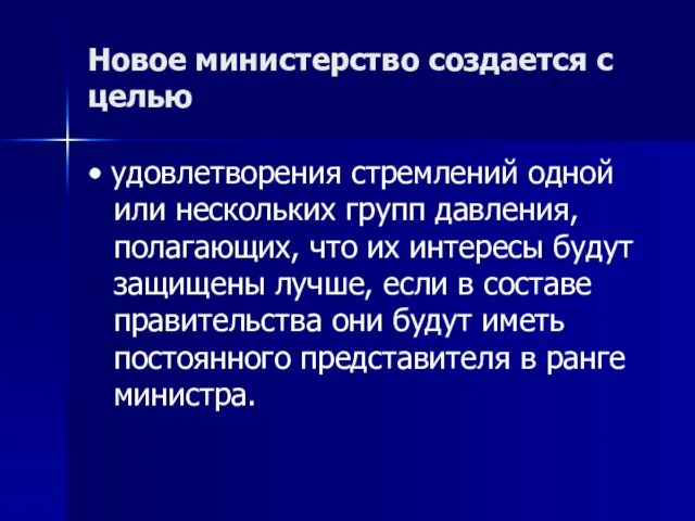 Новое министерство создается с целью • удовлетворения стремлений одной или нескольких