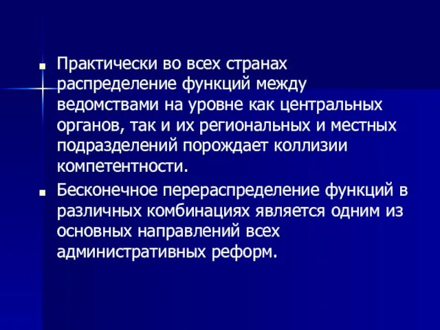 Практически во всех странах распределение функций между ведомствами на уровне как