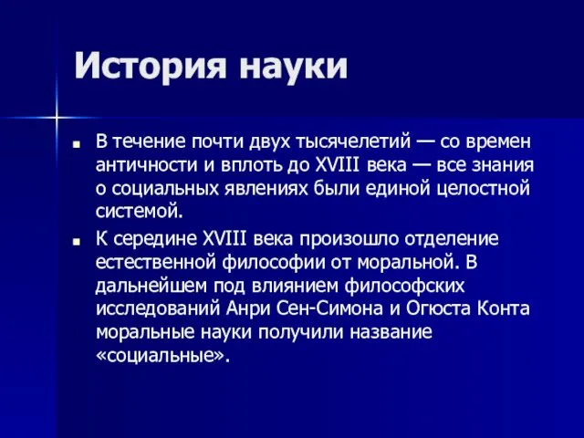 История науки В течение почти двух тысячелетий — со времен античности