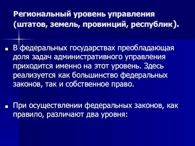 Региональный уровень управления (штатов, земель, провинций, республик). В федеральных государствах преобладающая