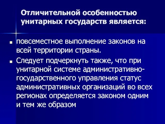 Отличительной особенностью унитарных государств является: повсеместное выполнение законов на всей территории