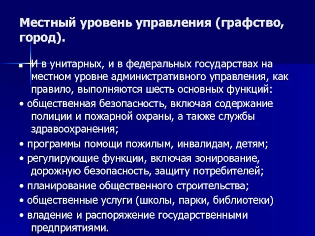 Местный уровень управления (графство, город). И в унитарных, и в федеральных