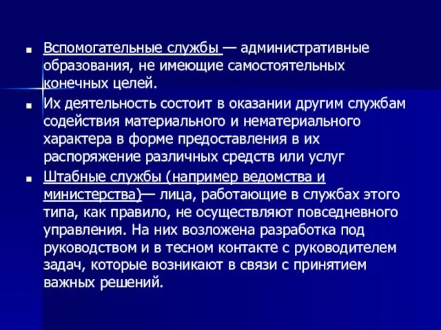 Вспомогательные службы — административные образования, не имеющие самостоятельных конечных целей. Их