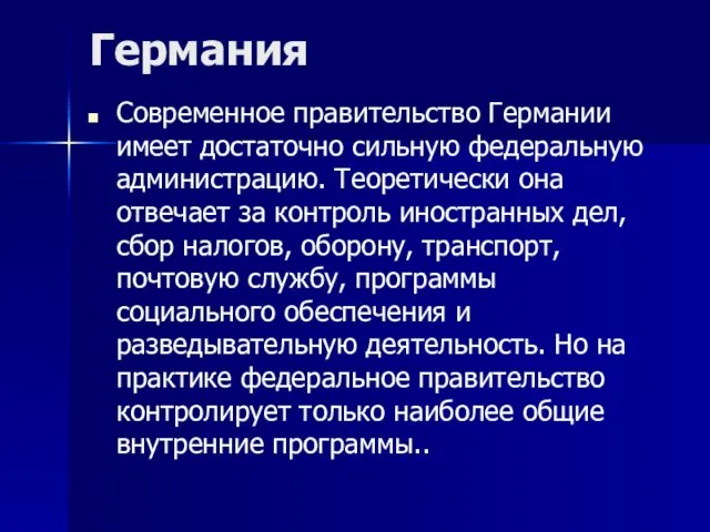 Германия Современное правительство Германии имеет достаточно сильную федеральную администрацию. Теоретически она