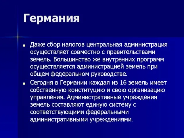 Германия Даже сбор налогов центральная администрация осуществляет сов­местно с правительствами земель.