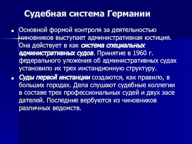 Судебная система Германии Основной формой контроля за деятельностью чиновников высту­пает административная