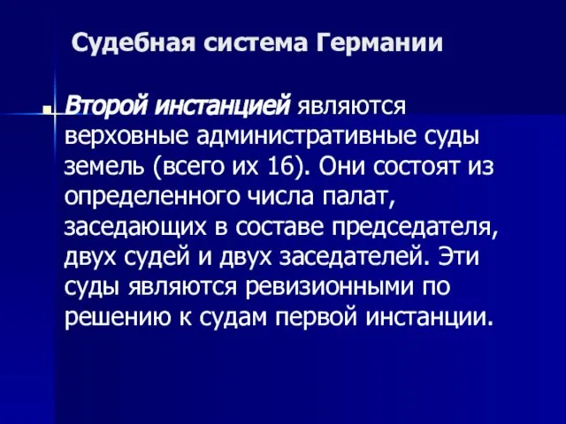 Судебная система Германии Второй инстанцией являются верховные административные суды земель (всего