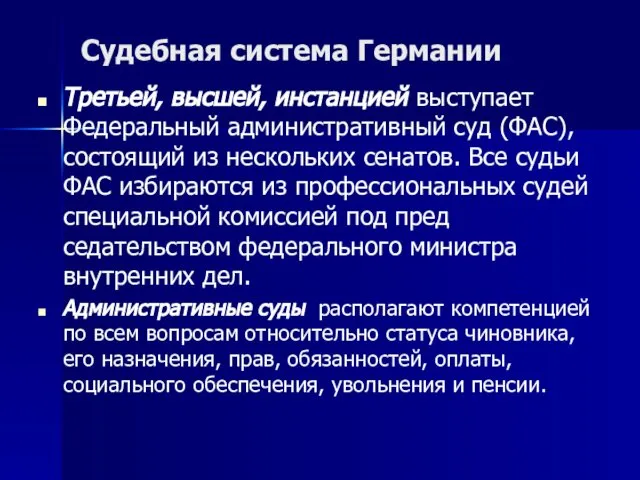 Судебная система Германии Третьей, высшей, инстанцией выступает Федеральный административный суд (ФАС),