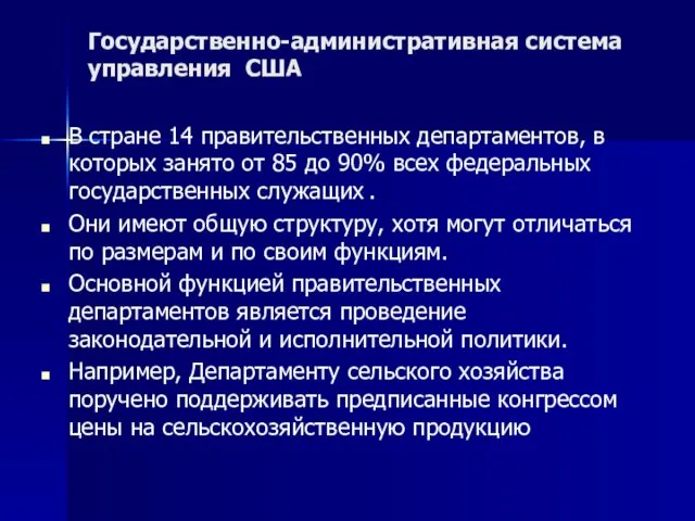 Государственно-административная система управления США В стране 14 правительственных департаментов, в которых