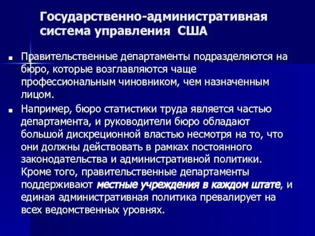 Государственно-административная система управления США Правительственные департаменты подразделяются на бюро, которые возглавляются