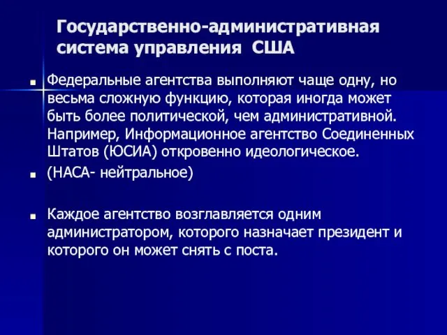 Государственно-административная система управления США Федеральные агентства выполняют чаще одну, но весьма