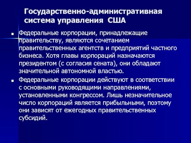 Государственно-административная система управления США Федеральные корпорации, принадлежащие правительству, являются сочетанием правительственных