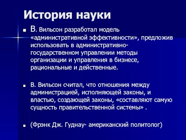 История науки В. Вильсон разработал модель «административной эффективности», предложив использовать в