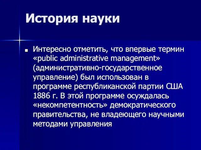 История науки Интересно отметить, что впервые термин «public administrative management» (административно-государственное