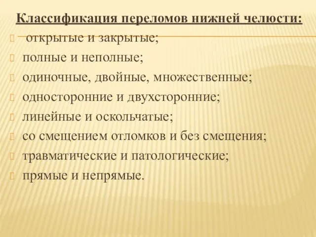 Классификация переломов нижней челюсти: открытые и закрытые; полные и неполные; одиночные,