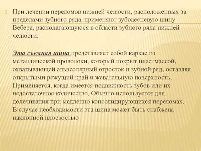 При лечении переломов нижней челюсти, расположенных за пределами зубного ряда, применяют