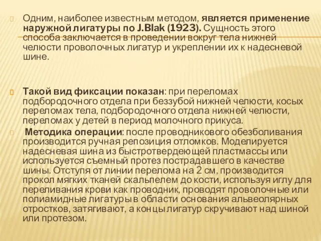 Одним, наиболее известным методом, является применение наружной лигатуры по J.Blak (1923).