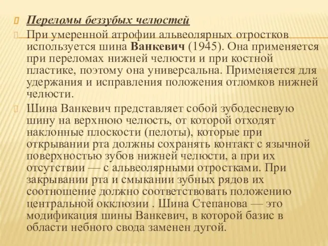 Переломы беззубых челюстей При умеренной атрофии альвеолярных отростков используется шина Ванкевич