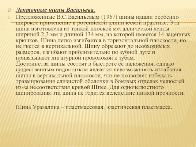 Ленточные шины Васильева. Предложенные В.С.Васильевым (1967) шины нашли особенно широкое применение