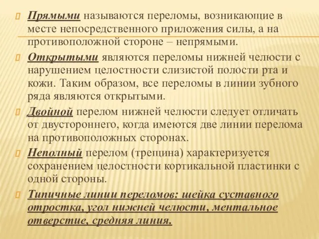 Прямыми называются переломы, возникающие в месте непосредственного приложения силы, а на