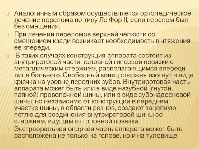 Аналогичным образом осуществляется ортопедическое лечение перелома по типу Ле Фор II,