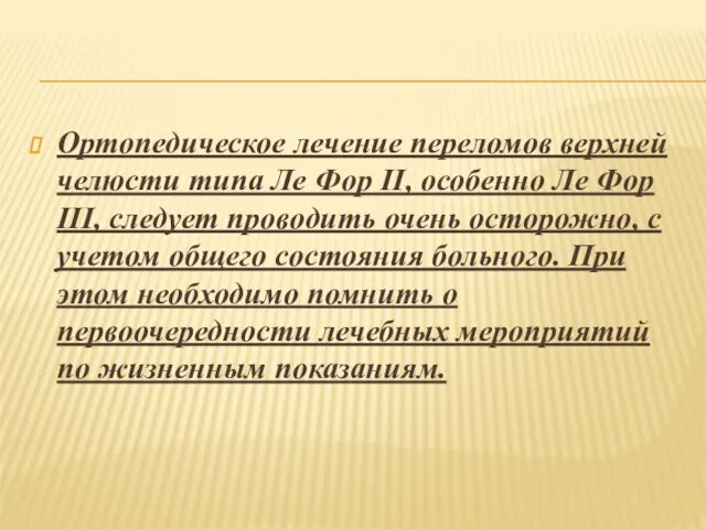 Ортопедическое лечение переломов верхней челюсти типа Ле Фор II, особенно Ле