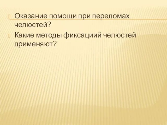 Оказание помощи при переломах челюстей? Какие методы фиксациий челюстей применяют?