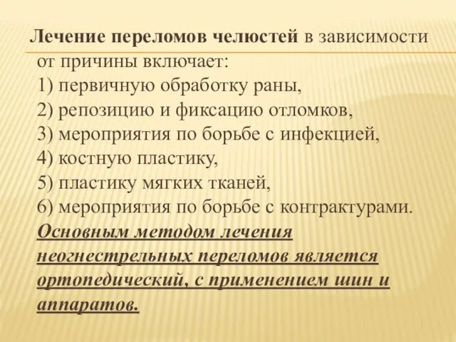 Лечение переломов челюстей в зависимости от причины включает: 1) первичную обработку