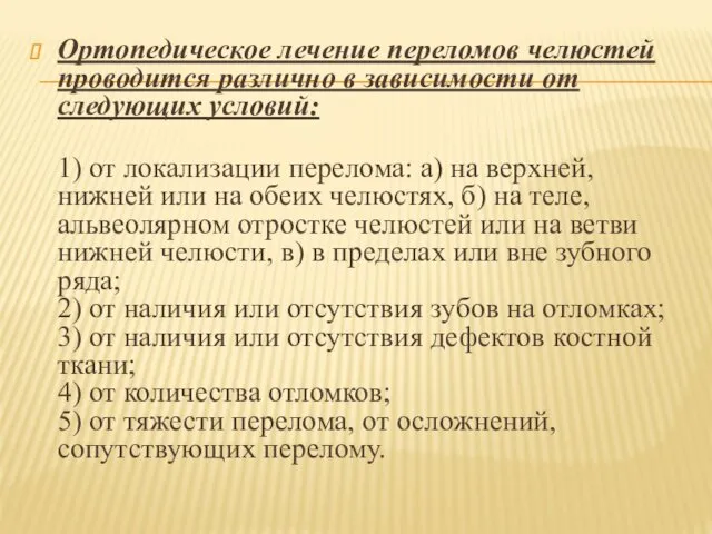 Ортопедическое лечение переломов челюстей проводится различно в зависимости от следующих условий: