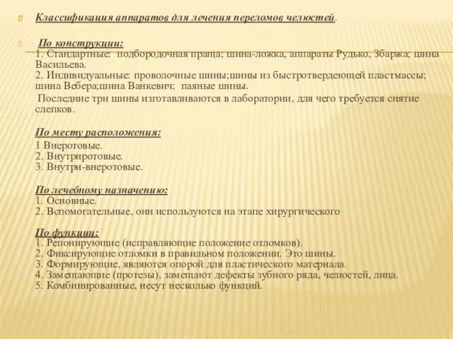 Классификация аппаратов для лечения переломов челюстей. По конструкции: 1. Стандартные: подбородочная