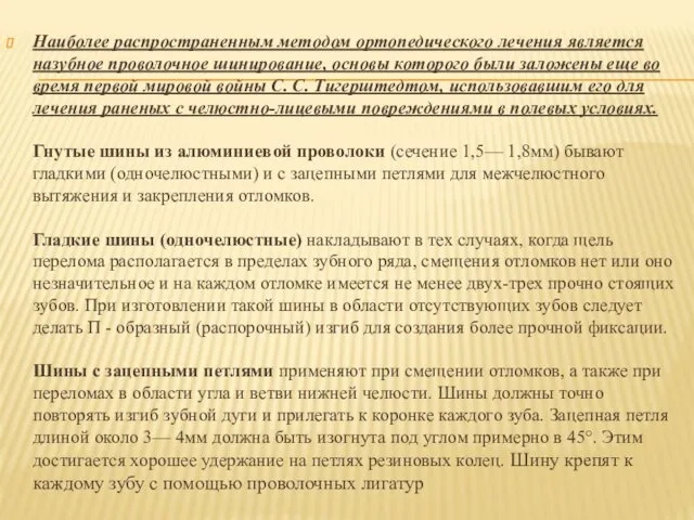 Наиболее распространенным методом ортопедического лечения является назубное проволочное шинирование, основы которого