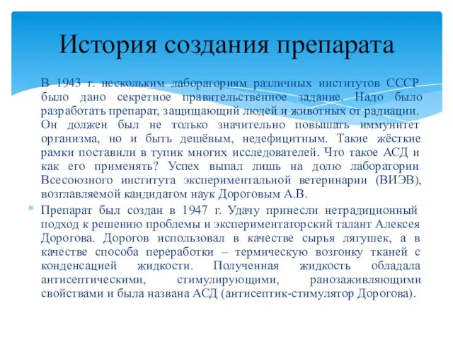 В 1943 г. нескольким лабораториям различных институтов СССР было дано секретное