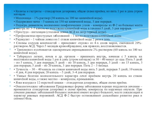 • Колиты и гастриты – стандартная дозировка, общая схема приёма, но