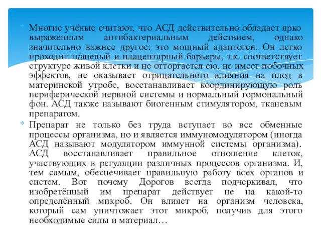 Многие учёные считают, что АСД действительно обладает ярко выраженным антибактериальным действием,