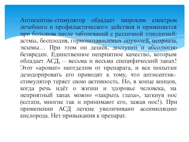 Антисептик-стимулятор обладает широким спектром лечебного и профилактического действия и применяется при