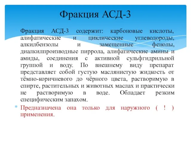 Фракция АСД-3 содержит: карбоновые кислоты, алифатические и циклические углеводороды, алкилбензолы и