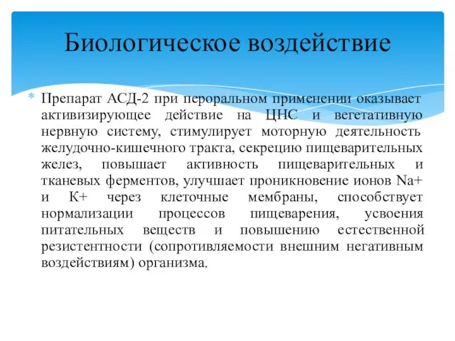 Препарат АСД-2 при пероральном применении оказывает активизирующее действие на ЦНС и