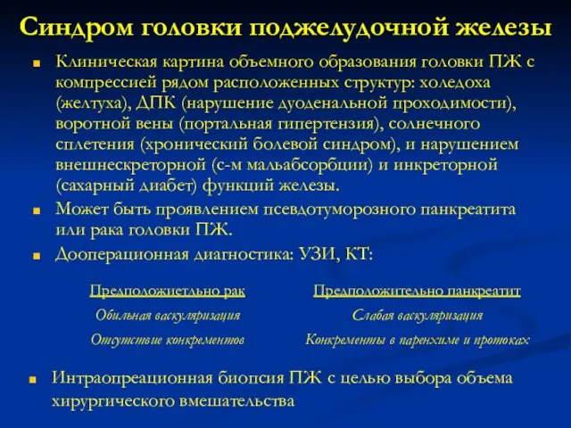 Синдром головки поджелудочной железы Клиническая картина объемного образования головки ПЖ с