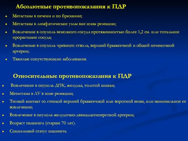 Абсолютные противопоказания к ПДР Метастазы в печени и по брюшине; Метастазы