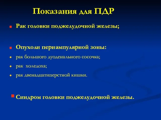 Показания для ПДР Рак головки поджелудочной железы; Опухоли периампулярной зоны: рак