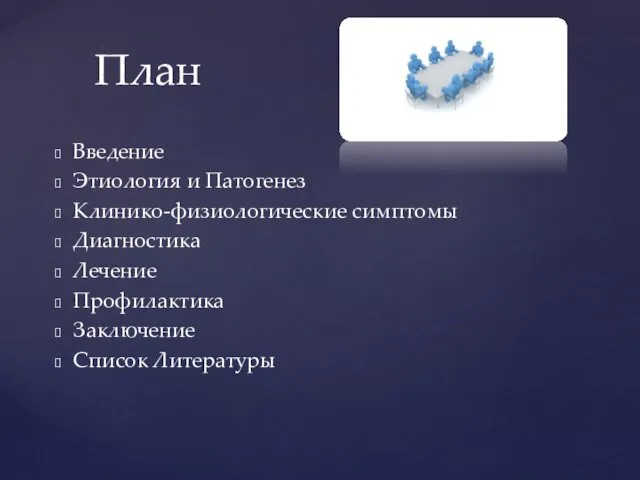 Введение Этиология и Патогенез Клинико-физиологические симптомы Диагностика Лечение Профилактика Заключение Список Литературы План