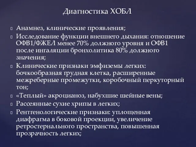 Анамнез, клинические проявления; Исследование функции внешнего дыхания: отношение ОФВ1/ФЖЕЛ менее 70%