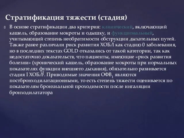 В основе стратификации два критерия: клинический, включающий кашель, образование мокроты и