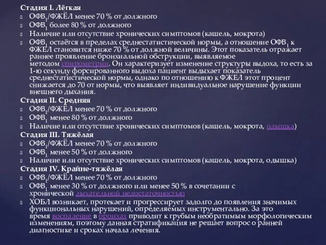 Стадия I. Лёгкая ОФВ1/ФЖЁЛ менее 70 % от должного ОФВ1 более