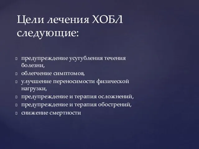 предупреждение усугубления течения болезни, облегчение симптомов, улучшение переносимости физической нагрузки, предупреждение