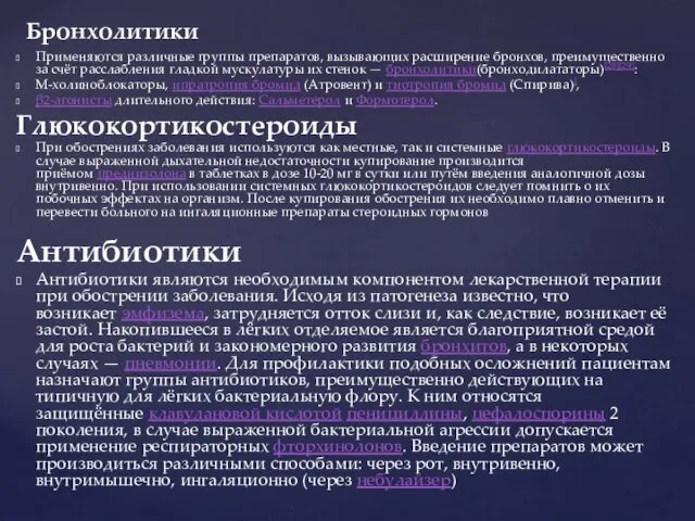 Применяются различные группы препаратов, вызывающих расширение бронхов, преимущественно за счёт расслабления