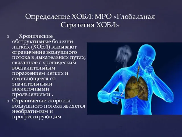 Хронические обструктивные болезни лнгких (ХОБЛ) вызывают ограничение воздушного потока в дыхательных