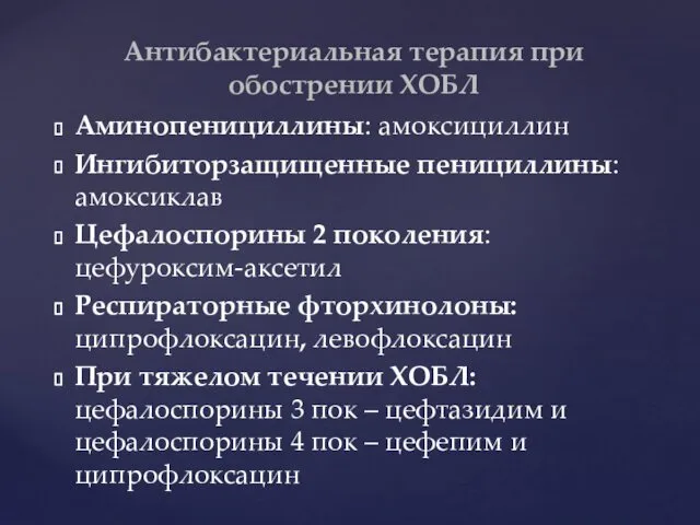 Аминопенициллины: амоксициллин Ингибиторзащищенные пенициллины: амоксиклав Цефалоспорины 2 поколения: цефуроксим-аксетил Респираторные фторхинолоны: