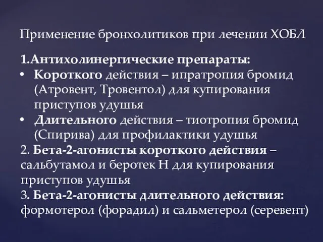 Применение бронхолитиков при лечении ХОБЛ 1.Антихолинергические препараты: Короткого действия – ипратропия